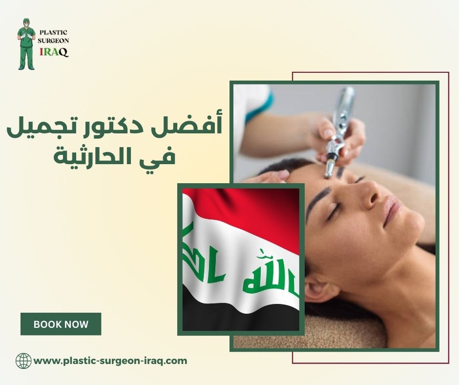 كثير أسمع عن /أفضل دكتور تجميل في الحارثية/، لكن كيف أتأكد فمهنداً من مهارته الفنية؟