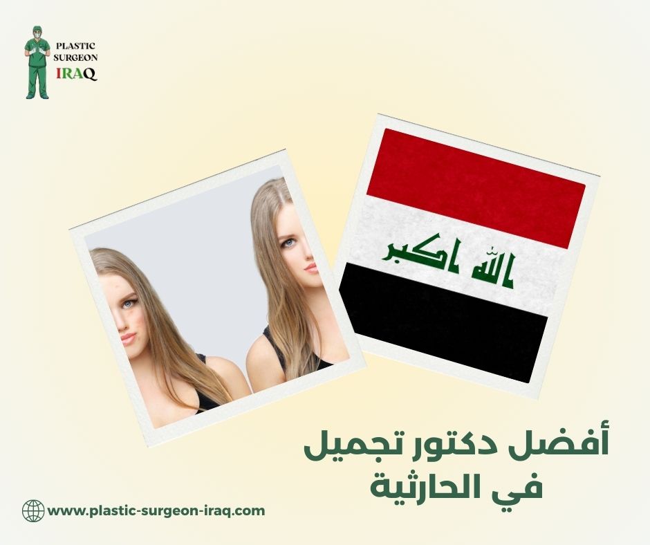 أفضل دكتور تجميل في الحارثية