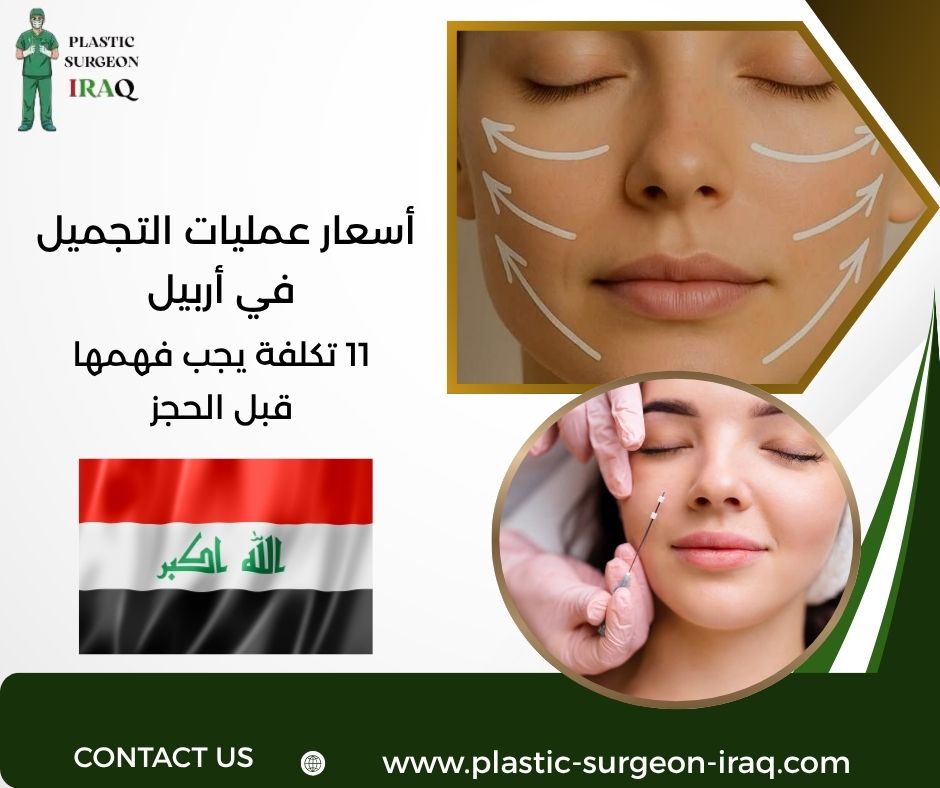 أسعار عمليات التجميل في أربيل