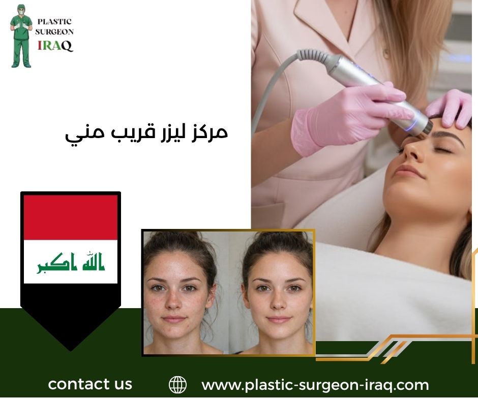 مركز ليزر قريب مني
