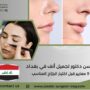 احسن دكتور تجميل أنف في بغداد
