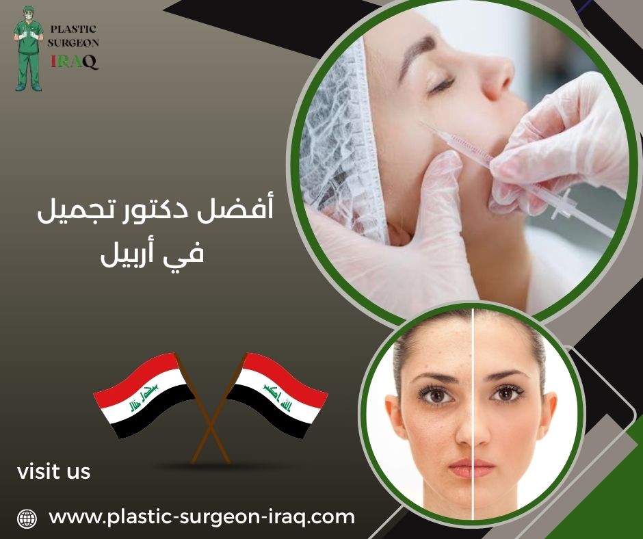 أفضل دكتور تجميل في أربيل