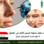 شكد تكلف عملية تجميل الأنف في العراق