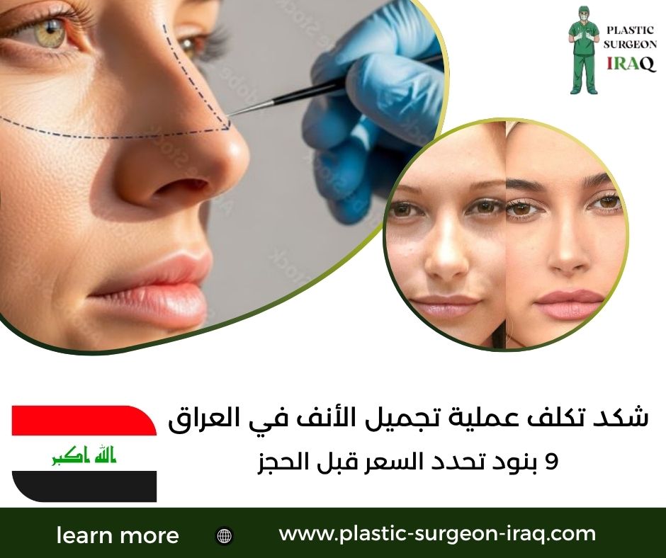 شكد تكلف عملية تجميل الأنف في العراق