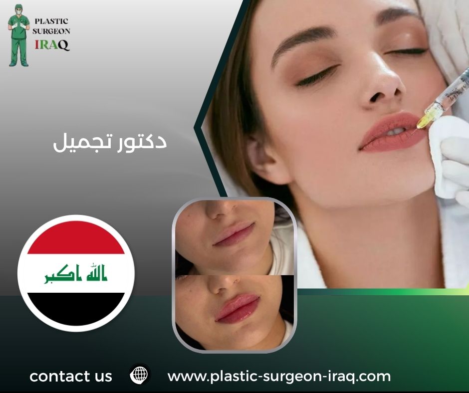 دكتور تجميل