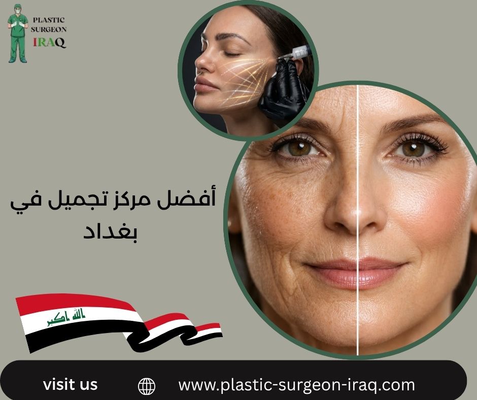 أفضل مركز تجميل في بغداد