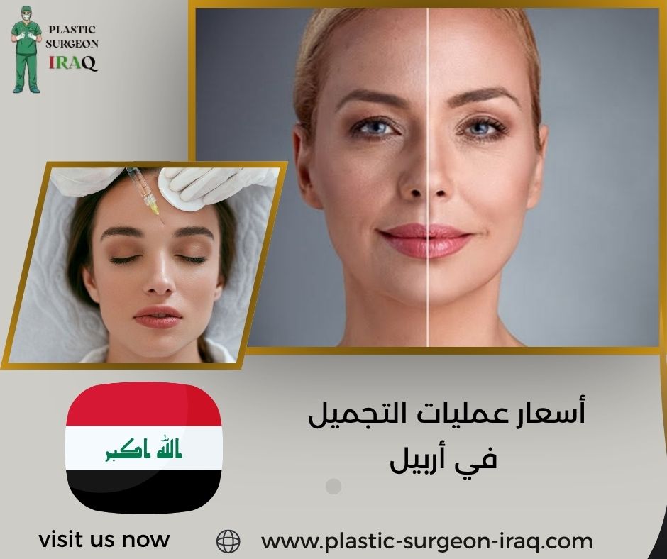 أسعار عمليات التجميل في أربيل