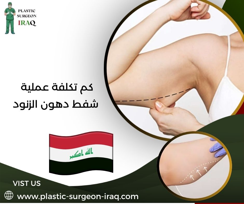 كم تكلفة عملية شفط دهون الزنود