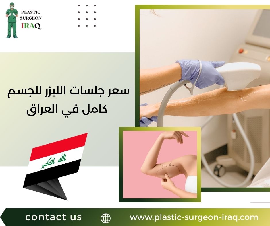سعر جلسات الليزر للجسم كامل في العراق