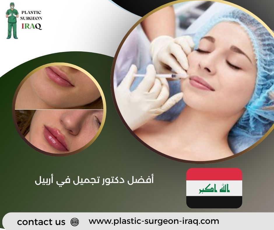أفضل دكتور تجميل في أربيل