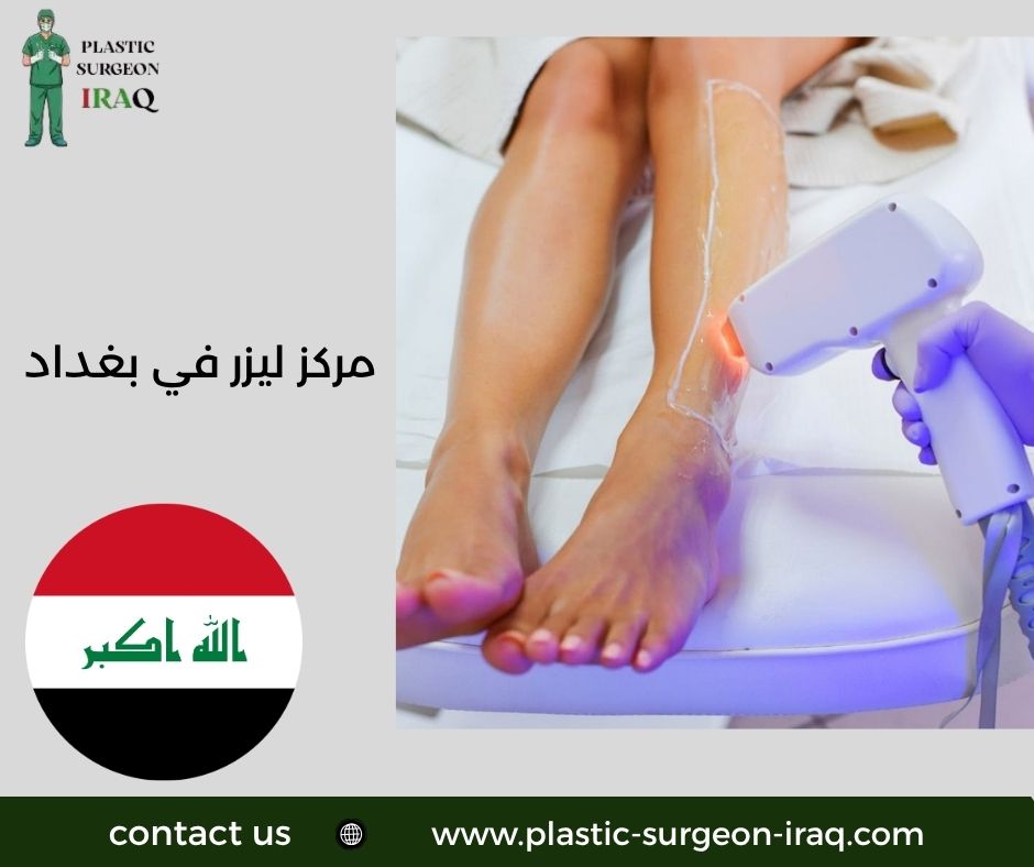 مركز ليزر في بغداد