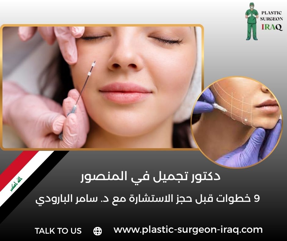 دكتور تجميل في المنصور