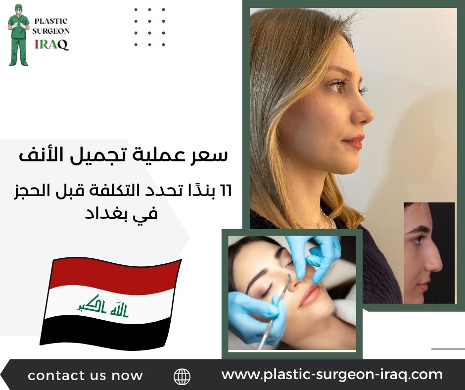 سعر عملية تجميل الأنف
