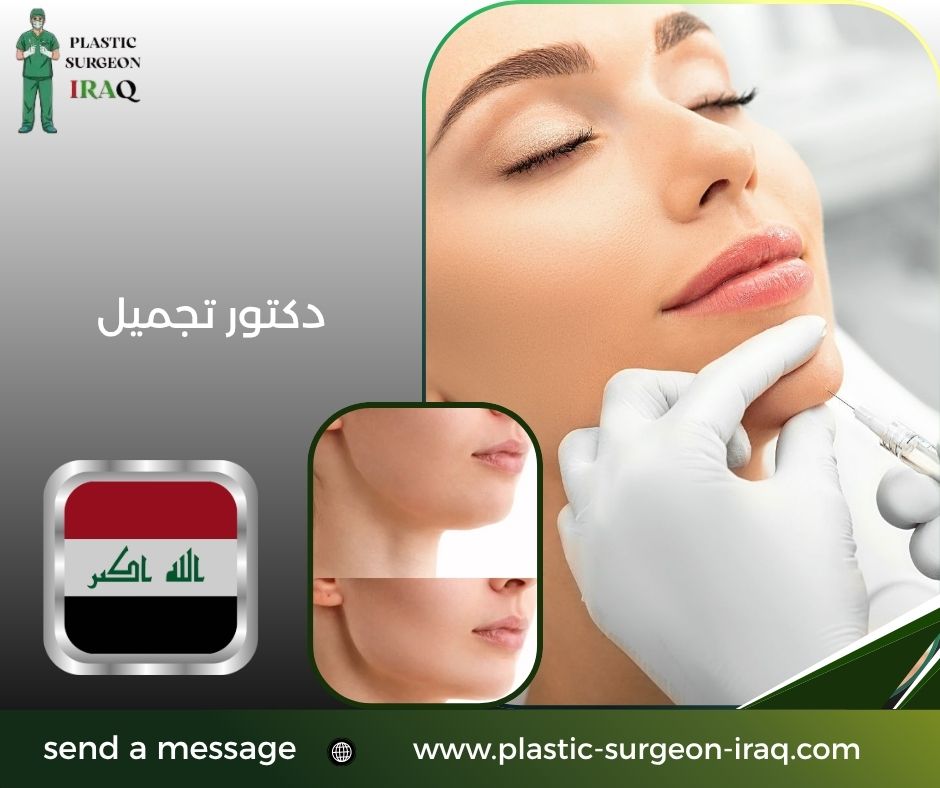 دكتور تجميل
