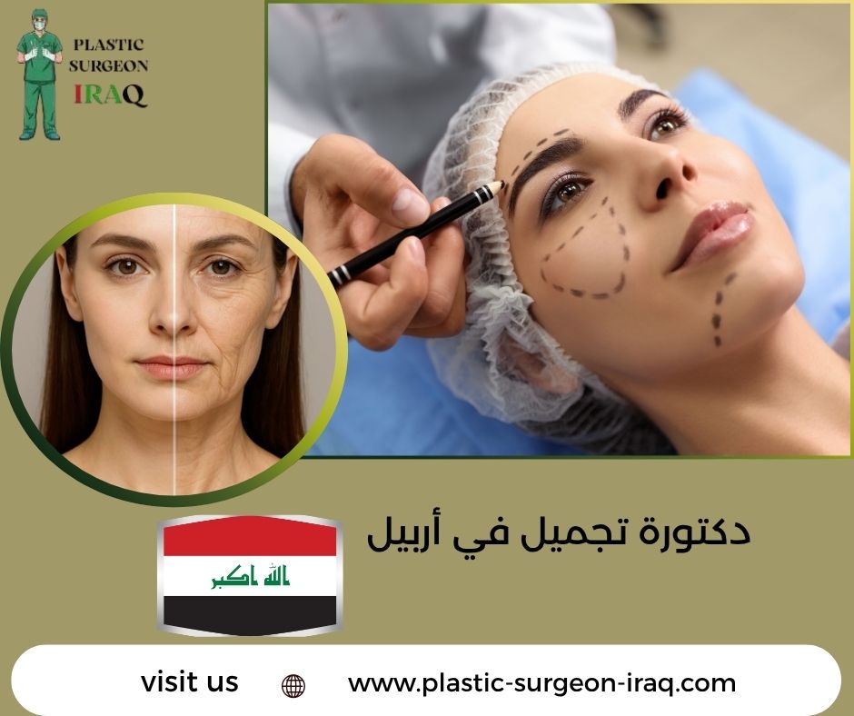 دكتورة تجميل في أربيل