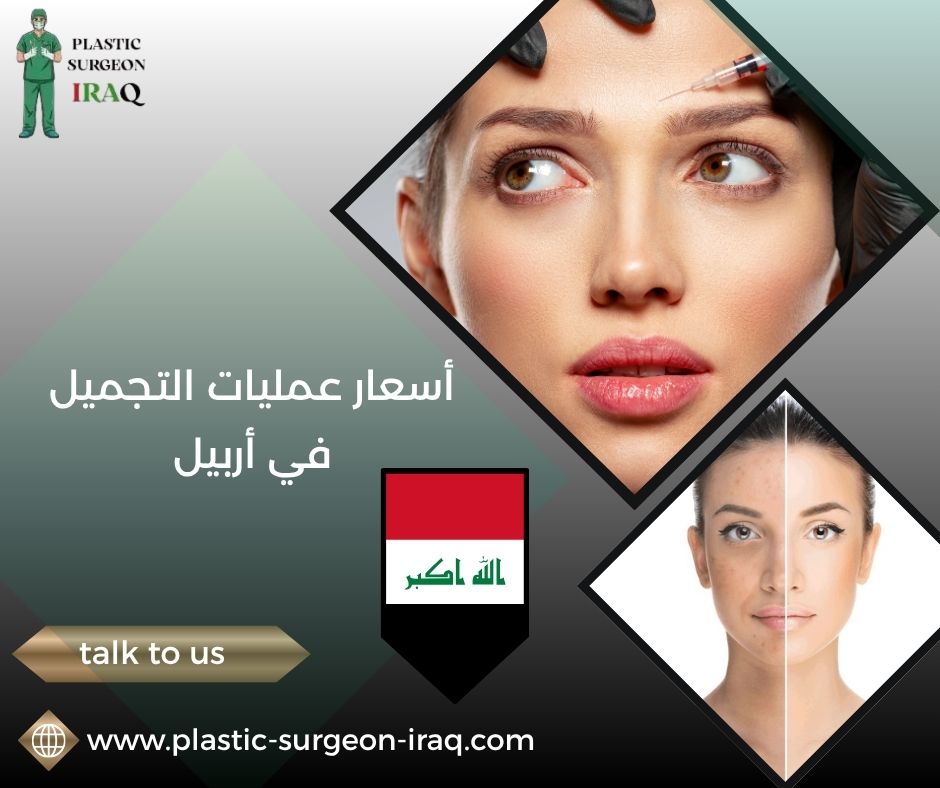 أسعار عمليات التجميل في أربيل
