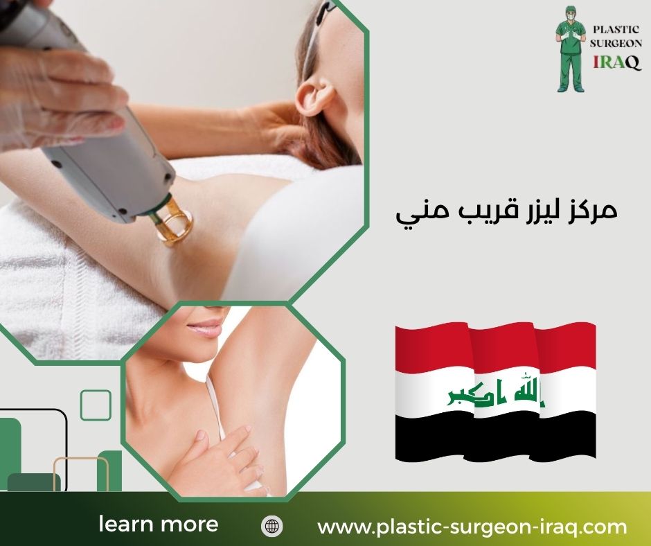 مركز ليزر قريب مني