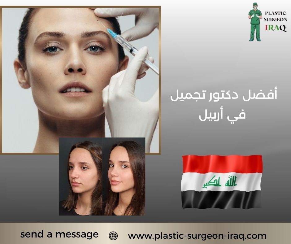أفضل دكتور تجميل في أربيل