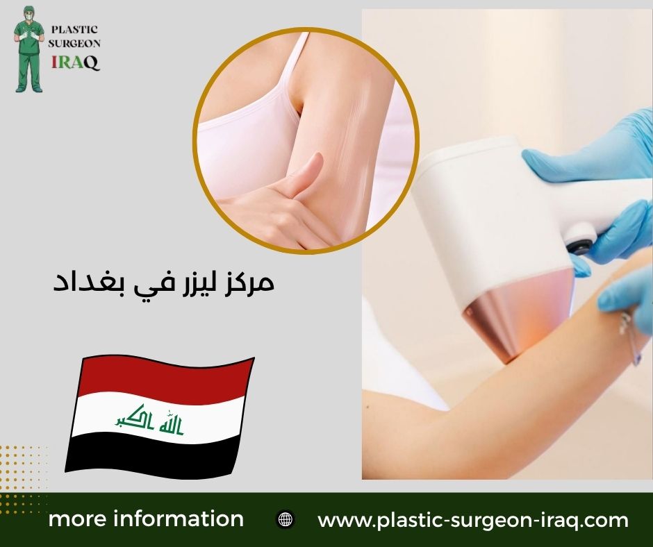 مركز ليزر في بغداد