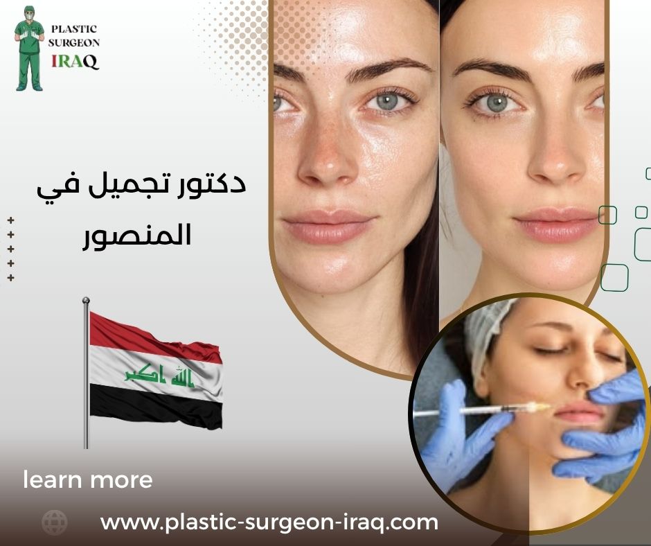 دكتور تجميل في المنصور