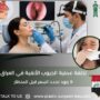تكلفة عملية الجيوب الأنفية في العراق