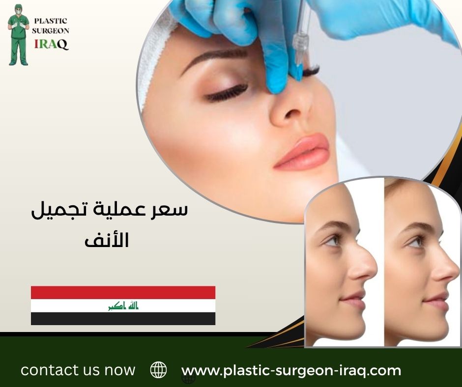 سعر عملية تجميل الأنف