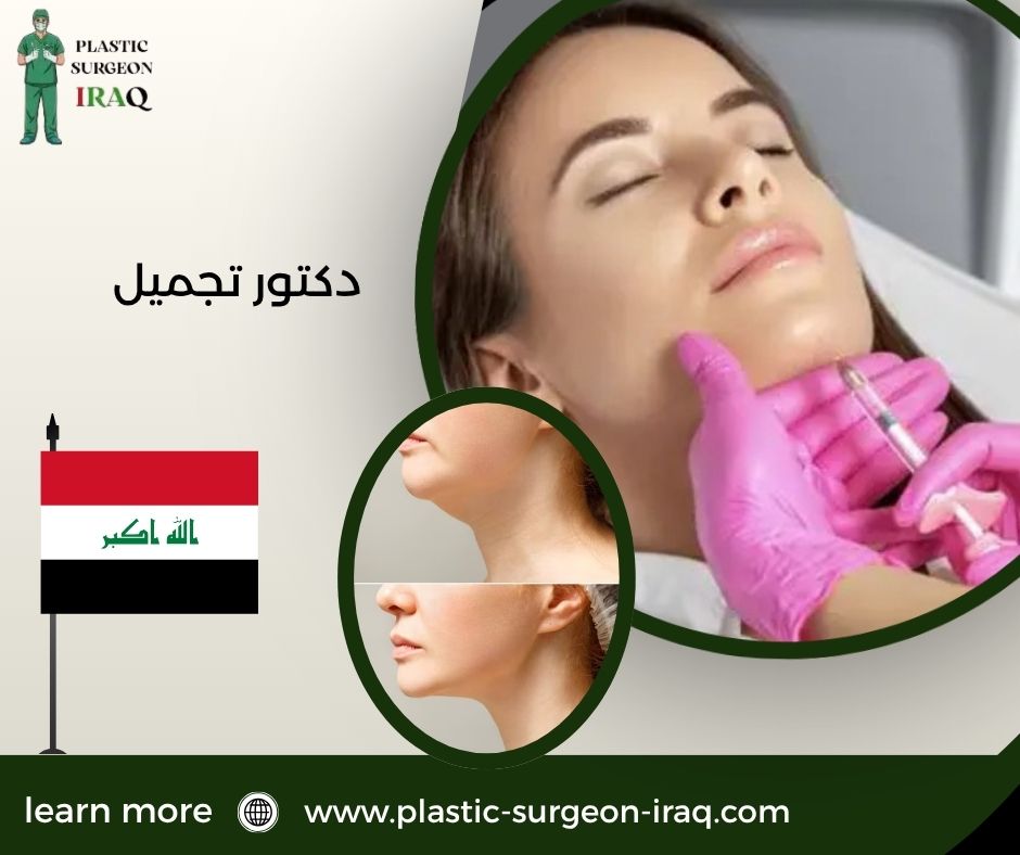 دكتور تجميل