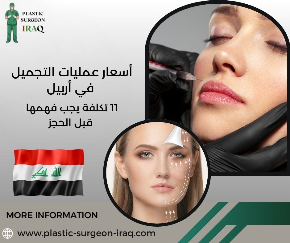 أسعار عمليات التجميل في أربيل