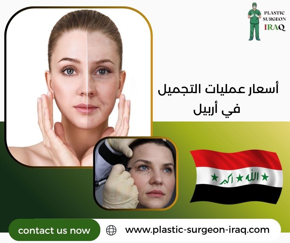 أسعار عمليات التجميل في أربيل