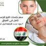 سعر جلسات الليزر للجسم كامل في العراق
