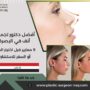 أفضل دكتور تجميل أنف في البصرة