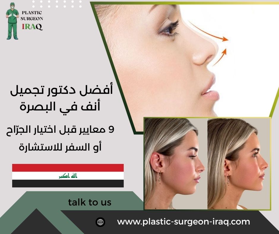 أفضل دكتور تجميل أنف في البصرة