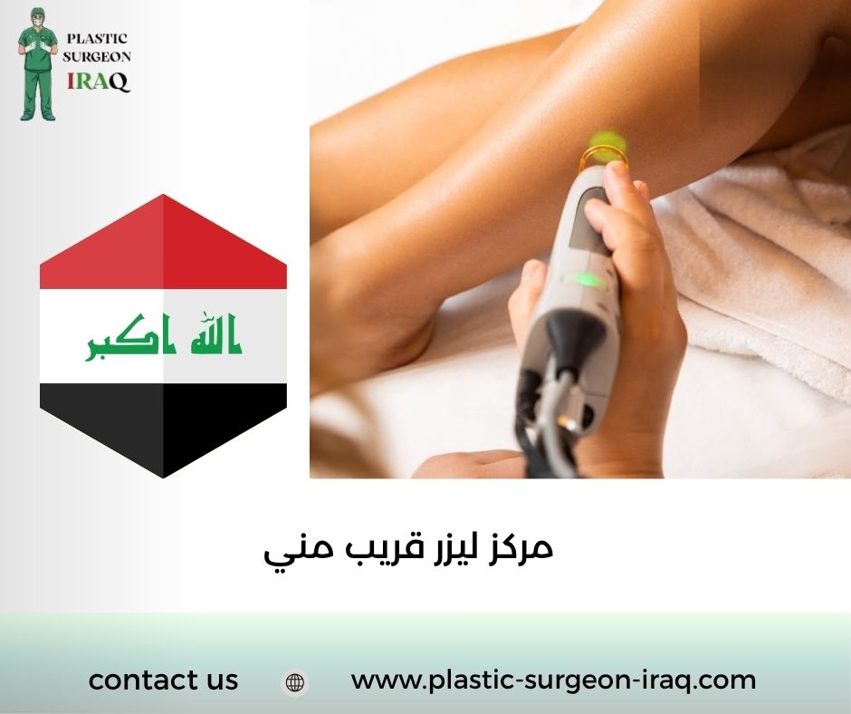 مركز ليزر قريب مني