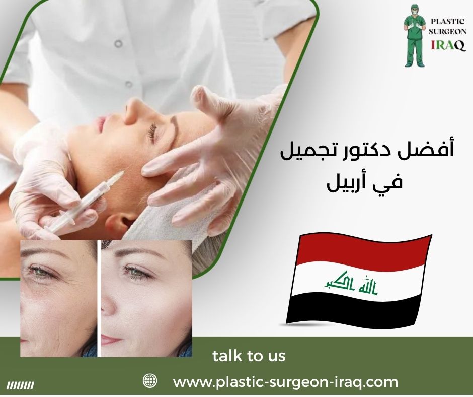 أفضل دكتور تجميل في أربيل