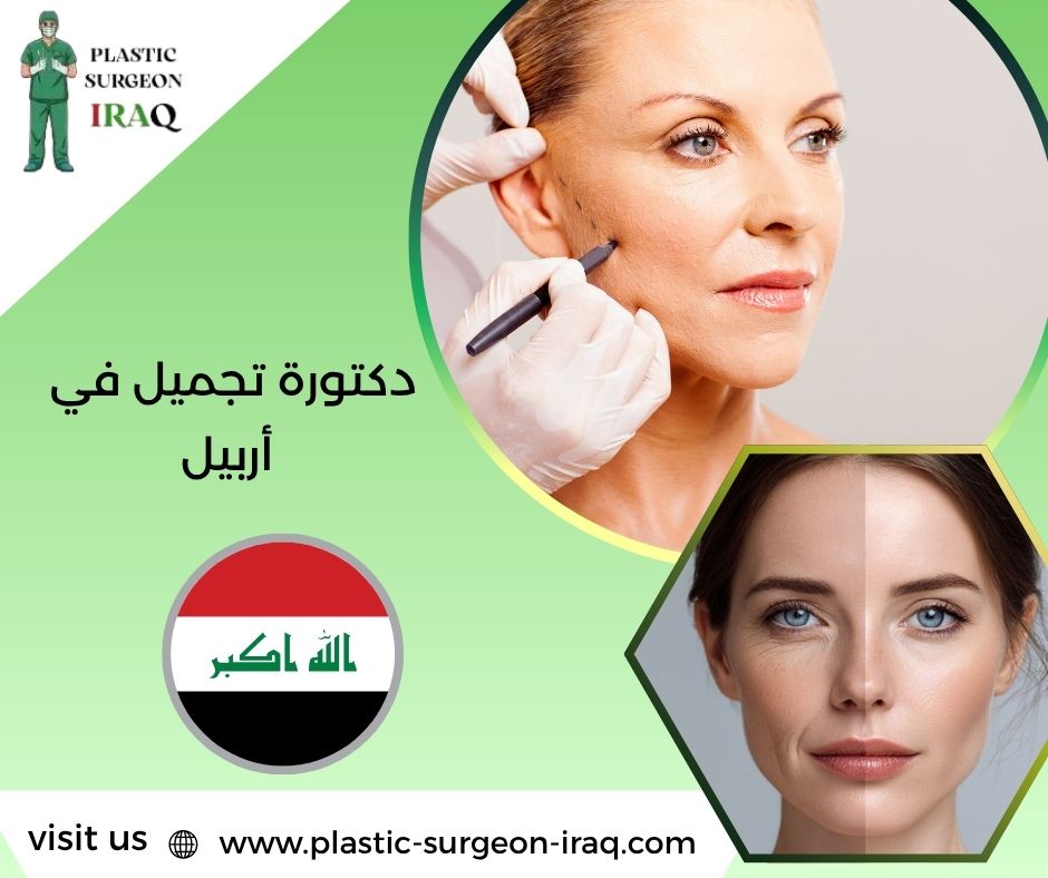 دكتورة تجميل في أربيل
