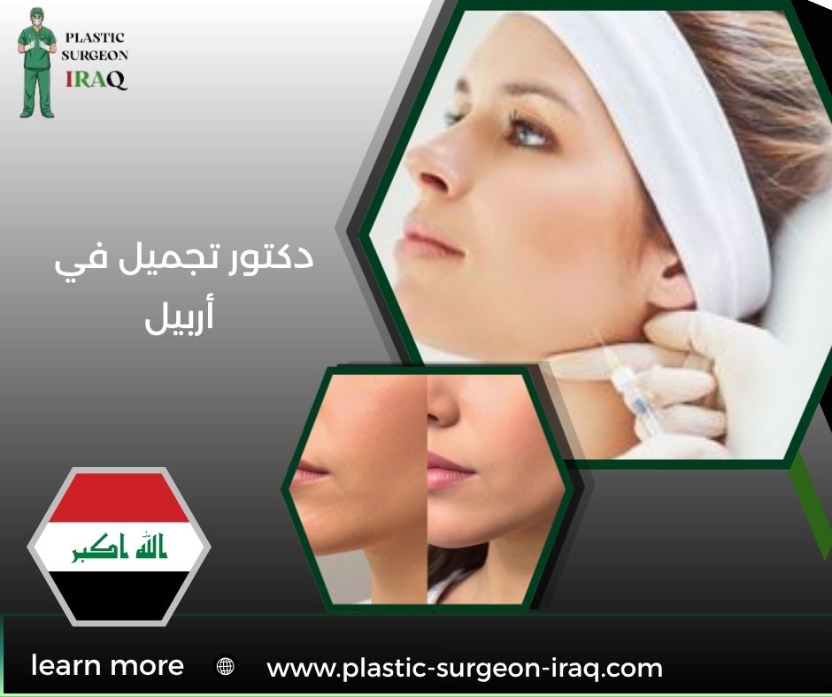 دكتور تجميل في أربيل