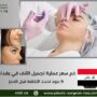كم سعر عملية تجميل الأنف في بغداد
