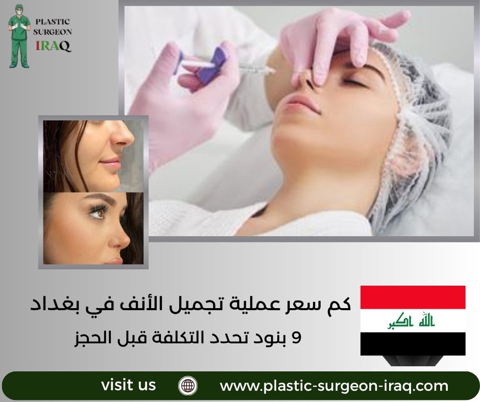 كم سعر عملية تجميل الأنف في بغداد