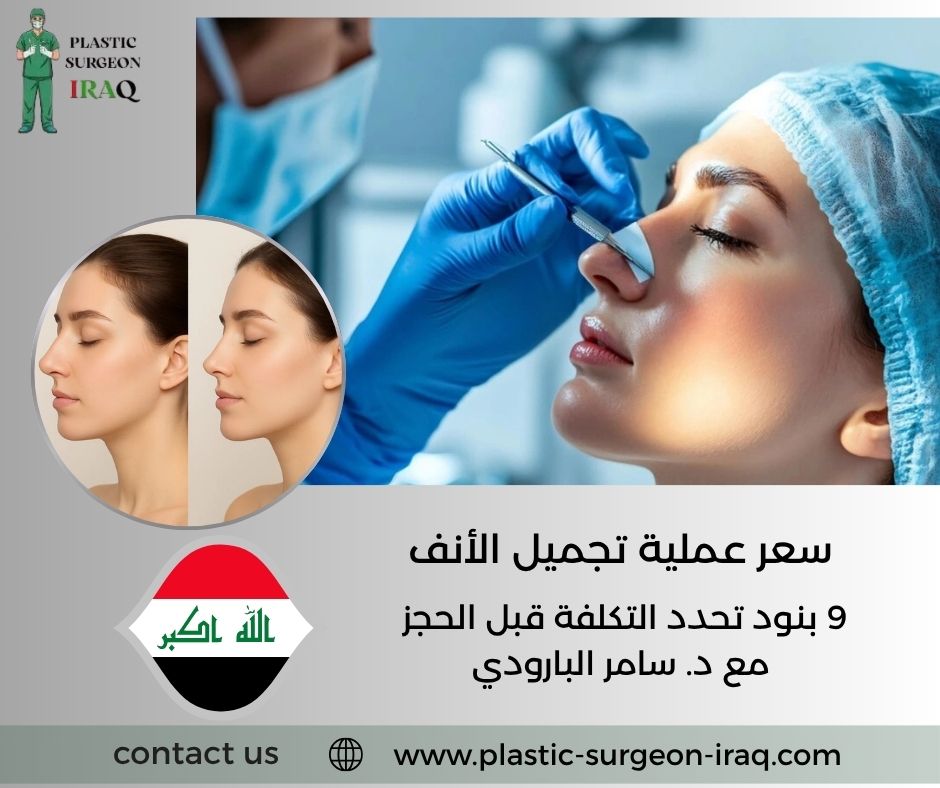 سعر عملية تجميل الأنف