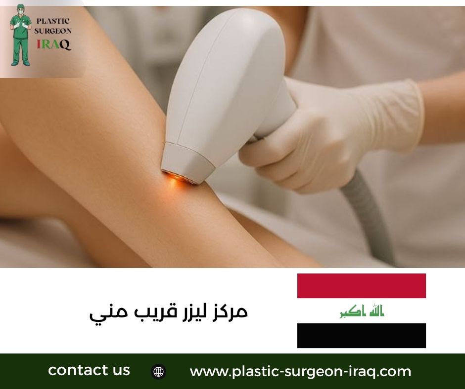 مركز ليزر قريب مني