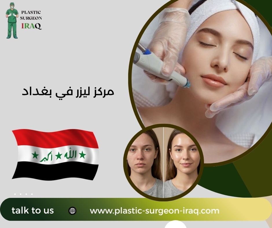 مركز ليزر في بغداد
