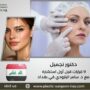 دكتور تجميل