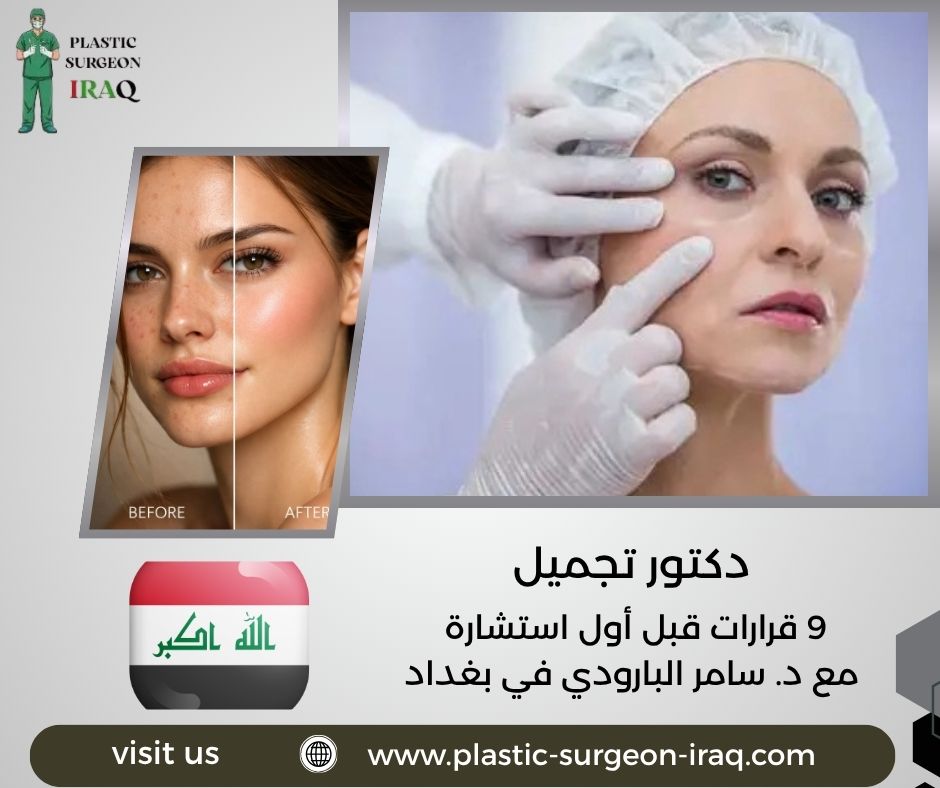 دكتور تجميل