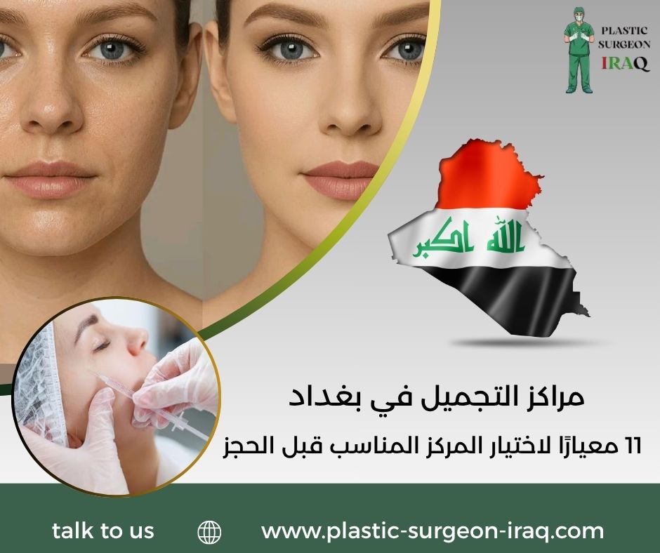 مراكز التجميل في بغداد