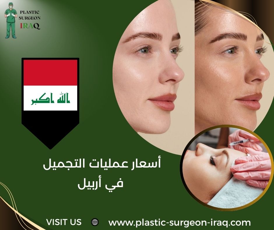 أسعار عمليات التجميل في أربيل