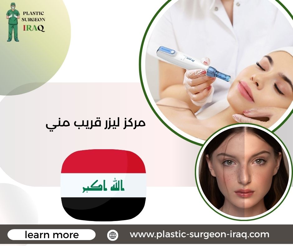 مركز ليزر قريب مني