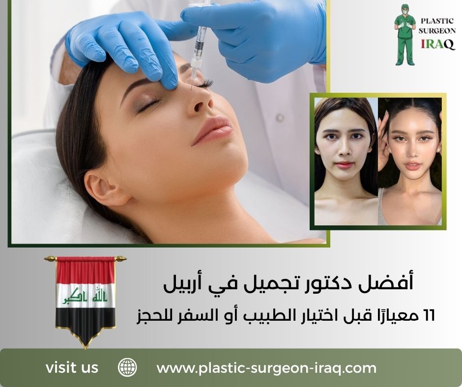 أفضل دكتور تجميل في أربيل