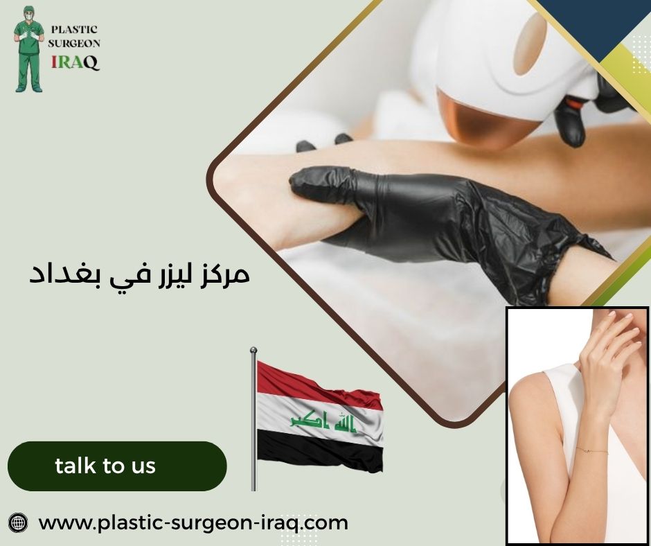 مركز ليزر في بغداد