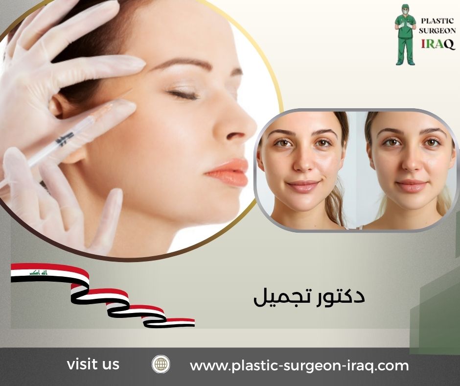 دكتور تجميل
