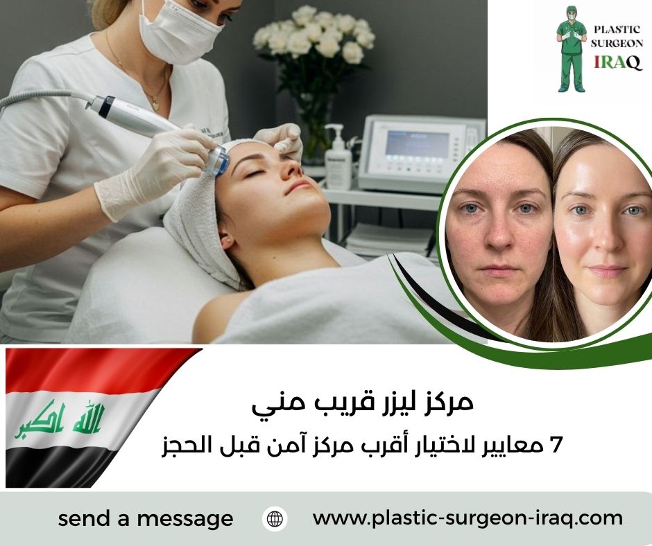 مركز ليزر قريب مني